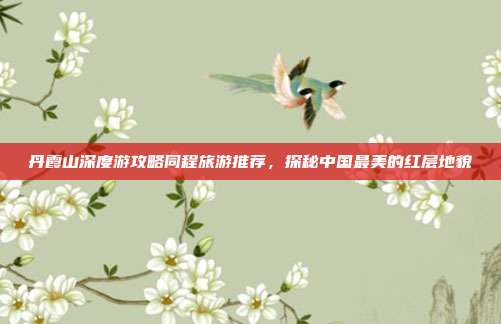 丹霞山深度游攻略同程旅游推荐，探秘中国最美的红层地貌