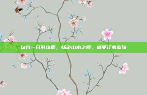 句容一日游攻略，畅游山水之间，感受江南韵味