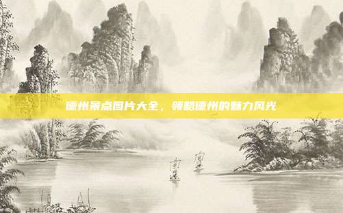 德州景点图片大全，领略德州的魅力风光
