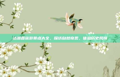 沽源县旅游景点大全，探访自然奇观，体验历史风情