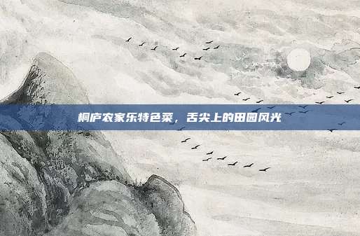 桐庐农家乐特色菜，舌尖上的田园风光