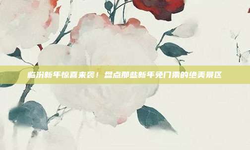 临汾新年惊喜来袭！盘点那些新年免门票的绝美景区