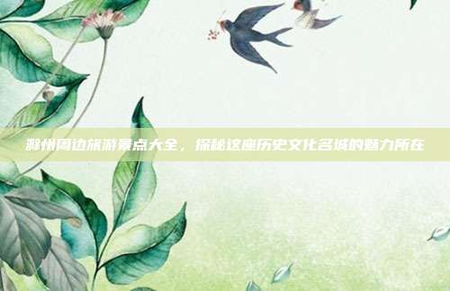 滁州周边旅游景点大全，探秘这座历史文化名城的魅力所在