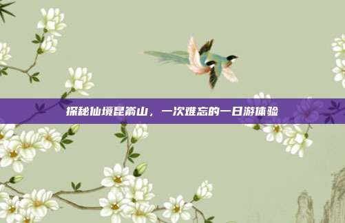 探秘仙境昆嵛山，一次难忘的一日游体验