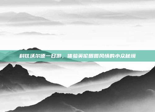 科兹沃尔德一日游，体验英伦田园风情的小众秘境