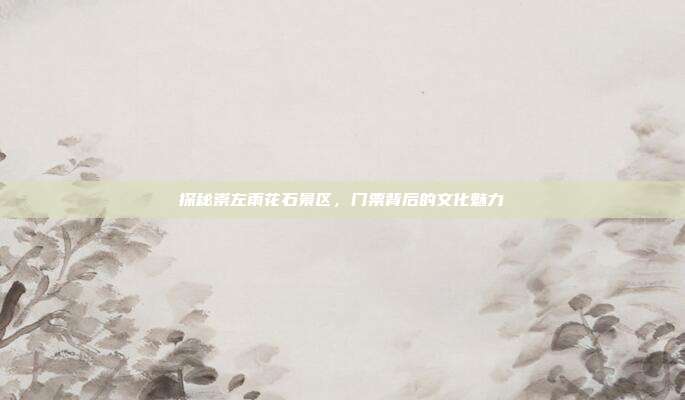 探秘崇左雨花石景区，门票背后的文化魅力