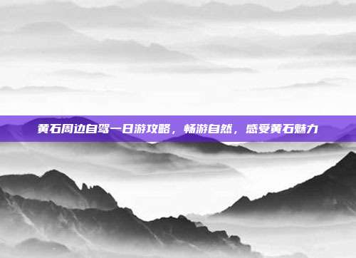 黄石周边自驾一日游攻略，畅游自然，感受黄石魅力