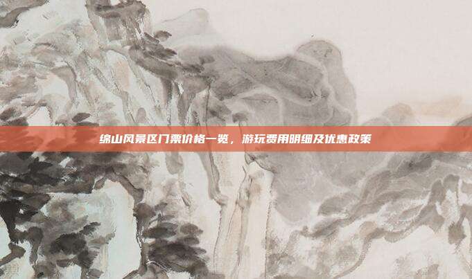 绵山风景区门票价格一览，游玩费用明细及优惠政策
