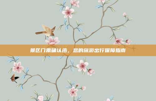 景区门票确认函，您的旅游出行保障指南