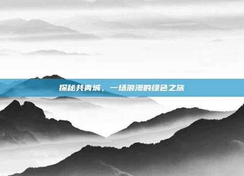 探秘共青城，一场浪漫的绿色之旅