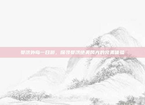 斐济外岛一日游，探寻斐济绝美风光的完美体验