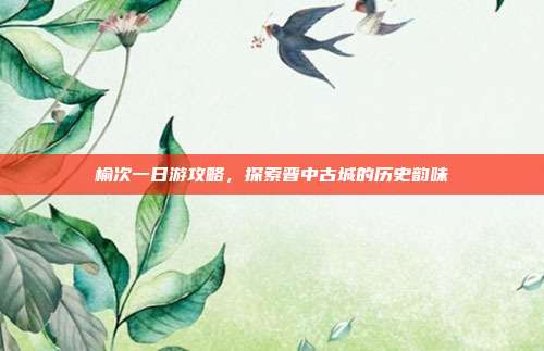 榆次一日游攻略，探索晋中古城的历史韵味