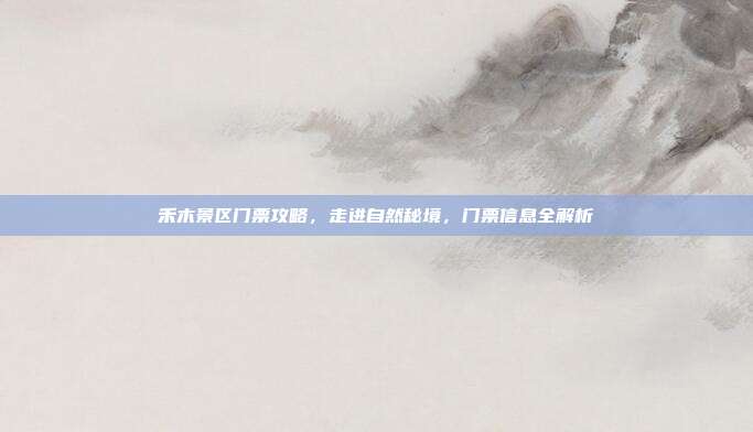 禾木景区门票攻略，走进自然秘境，门票信息全解析