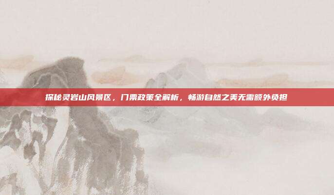 探秘灵岩山风景区，门票政策全解析，畅游自然之美无需额外负担