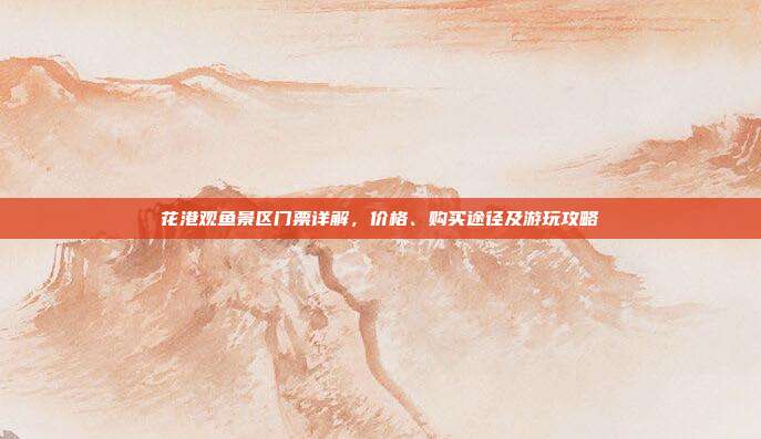 花港观鱼景区门票详解，价格、购买途径及游玩攻略
