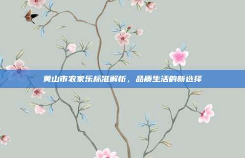 黄山市农家乐标准解析，品质生活的新选择