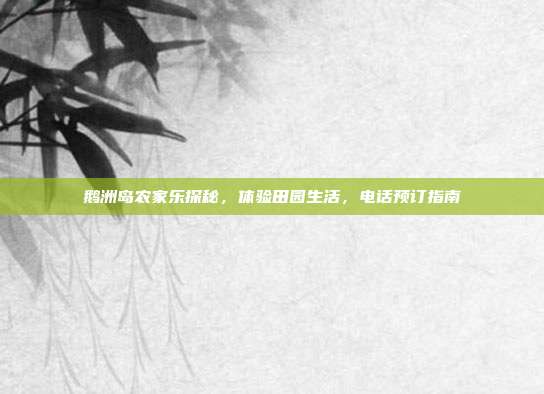 鹅洲岛农家乐探秘，体验田园生活，电话预订指南