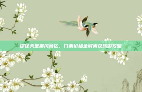 探秘天堂寨风景区，门票价格全解析及旅游攻略
