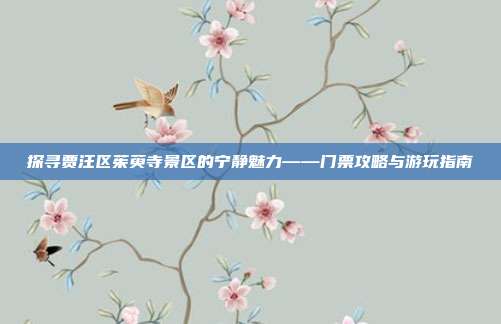 探寻贾汪区茱萸寺景区的宁静魅力——门票攻略与游玩指南