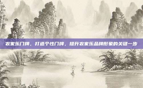 农家乐门牌，打造个性门牌，提升农家乐品牌形象的关键一步