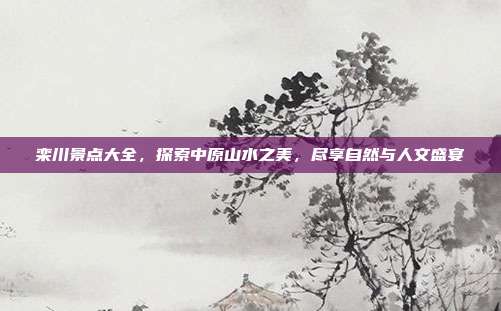 栾川景点大全，探索中原山水之美，尽享自然与人文盛宴