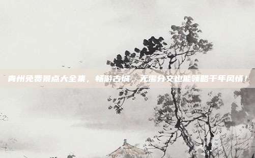 青州免费景点大全集，畅游古城，无需分文也能领略千年风情！