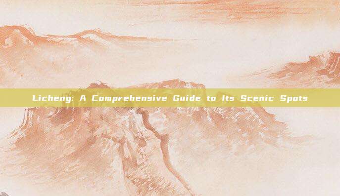 Licheng: A Comprehensive Guide to Its Scenic Spots