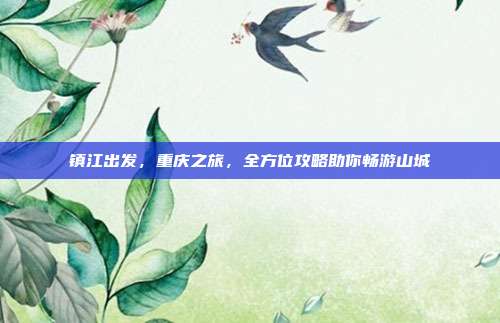 镇江出发，重庆之旅，全方位攻略助你畅游山城