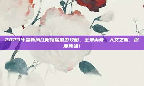 2023年最新漓江阳朔深度游攻略，全景美景，人文之旅，深度体验！