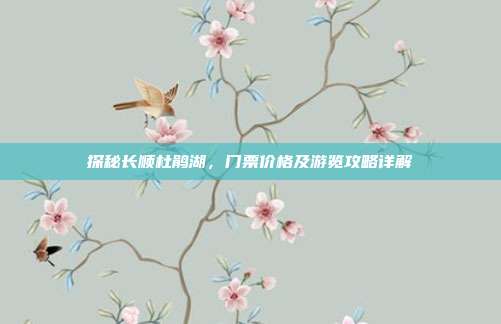 探秘长顺杜鹃湖，门票价格及游览攻略详解