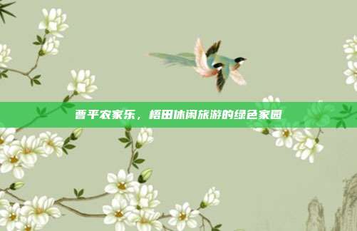 曹平农家乐，梧田休闲旅游的绿色家园