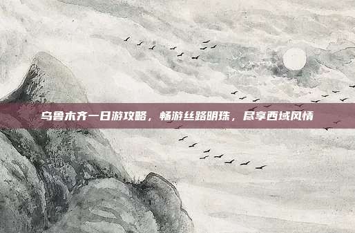 乌鲁木齐一日游攻略，畅游丝路明珠，尽享西域风情