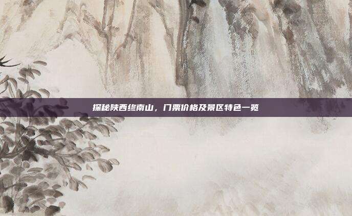 探秘陕西终南山，门票价格及景区特色一览
