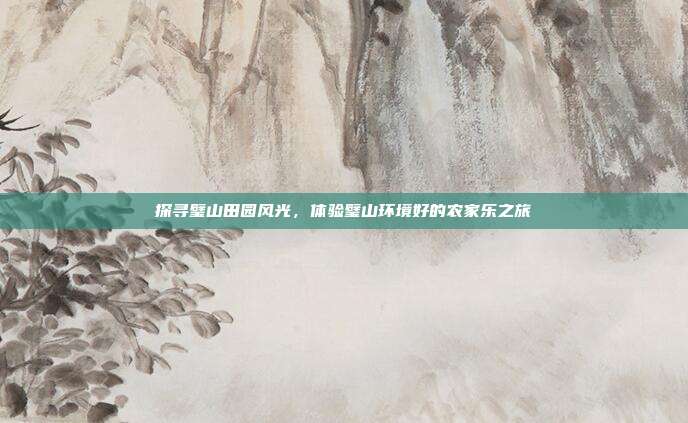 探寻璧山田园风光，体验璧山环境好的农家乐之旅