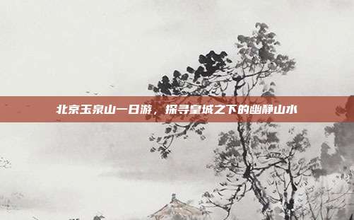 北京玉泉山一日游，探寻皇城之下的幽静山水