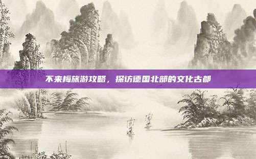 不来梅旅游攻略，探访德国北部的文化古都