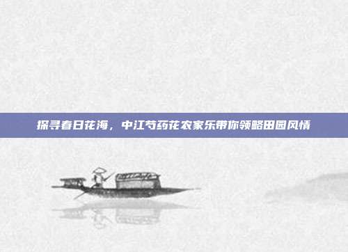 探寻春日花海，中江芍药花农家乐带你领略田园风情