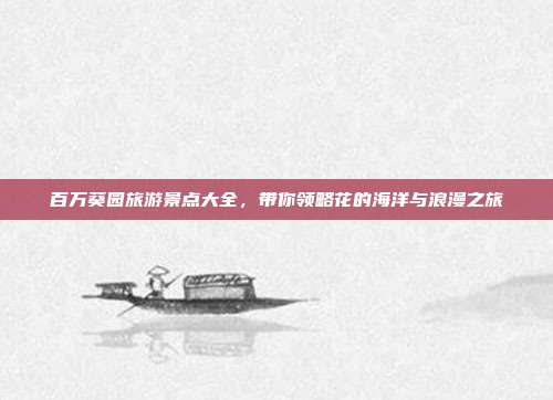 百万葵园旅游景点大全，带你领略花的海洋与浪漫之旅