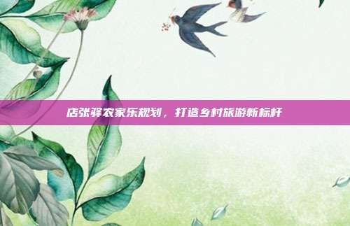 店张驿农家乐规划，打造乡村旅游新标杆