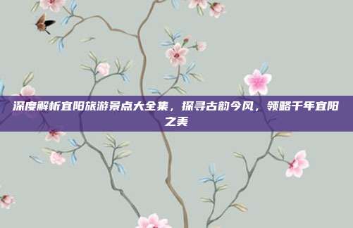 深度解析宜阳旅游景点大全集，探寻古韵今风，领略千年宜阳之美
