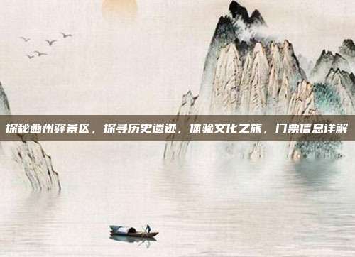 探秘豳州驿景区，探寻历史遗迹，体验文化之旅，门票信息详解