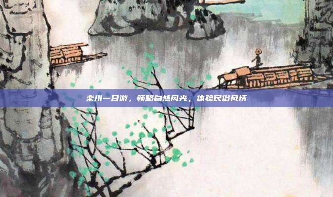 栾川一日游，领略自然风光，体验民俗风情