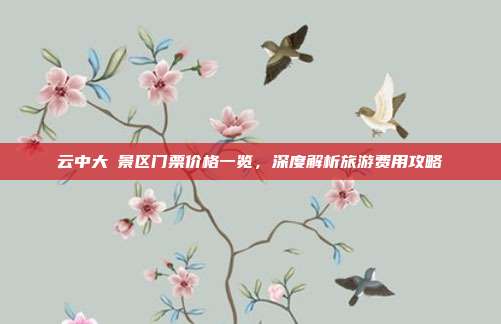 云中大漈景区门票价格一览，深度解析旅游费用攻略