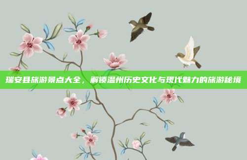 瑞安县旅游景点大全，解锁温州历史文化与现代魅力的旅游秘境
