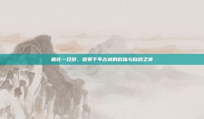 循化一日游，感受千年古城的韵味与自然之美