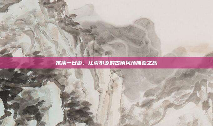 木渎一日游，江南水乡的古镇风情体验之旅