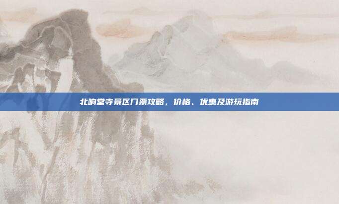 北响堂寺景区门票攻略，价格、优惠及游玩指南