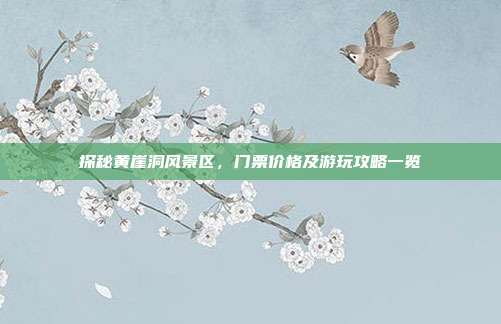 探秘黄崖洞风景区，门票价格及游玩攻略一览