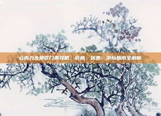 云南九乡景区门票攻略，价格、优惠、游玩指南全解析