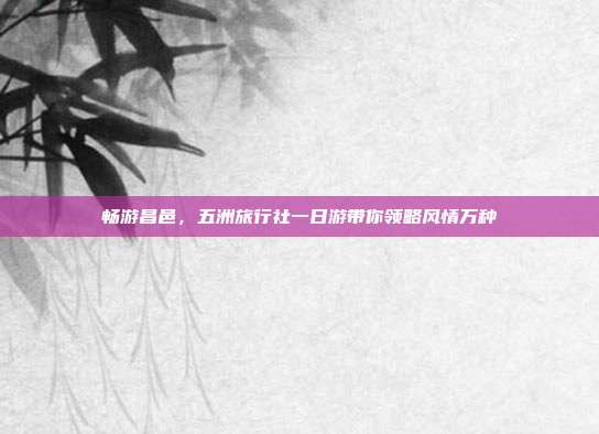 畅游昌邑，五洲旅行社一日游带你领略风情万种